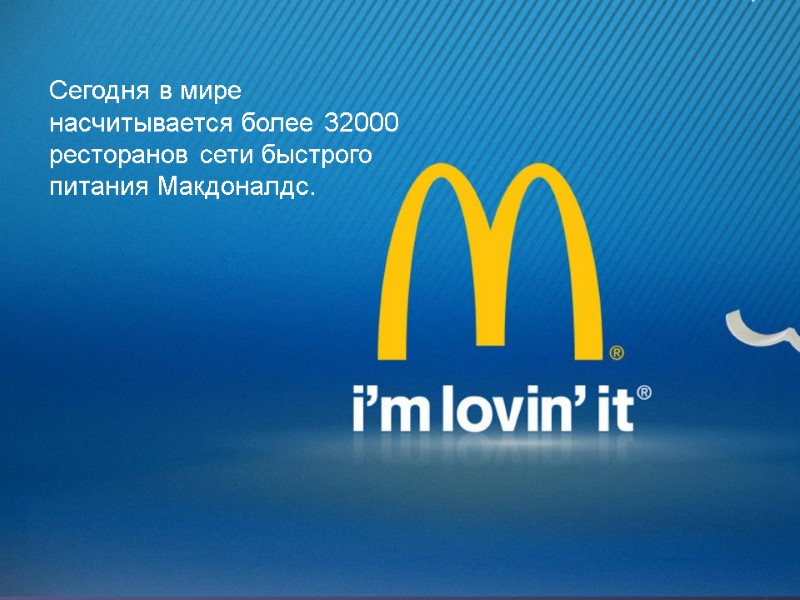 Сегодня в мире насчитывается более 32000 ресторанов сети быстрого питания Макдоналдс.